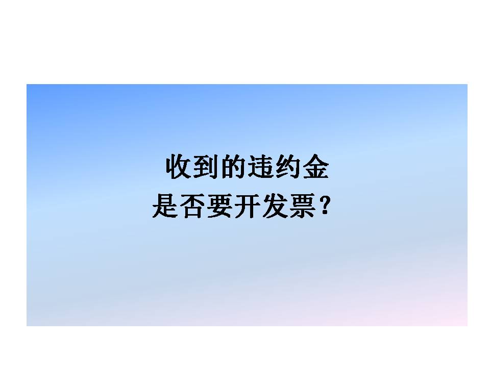 違約金到底要不要開發(fā)票？要不要繳納增值稅？